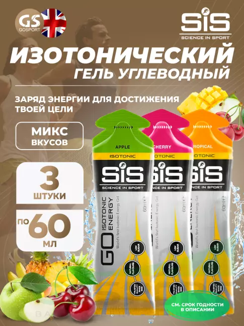 Гель питьевой SCIENCE IN SPORT (SiS) GO Isotonic Energy Gels 3 x 60 мл Микс, Вишня, Тропик, Яблоко