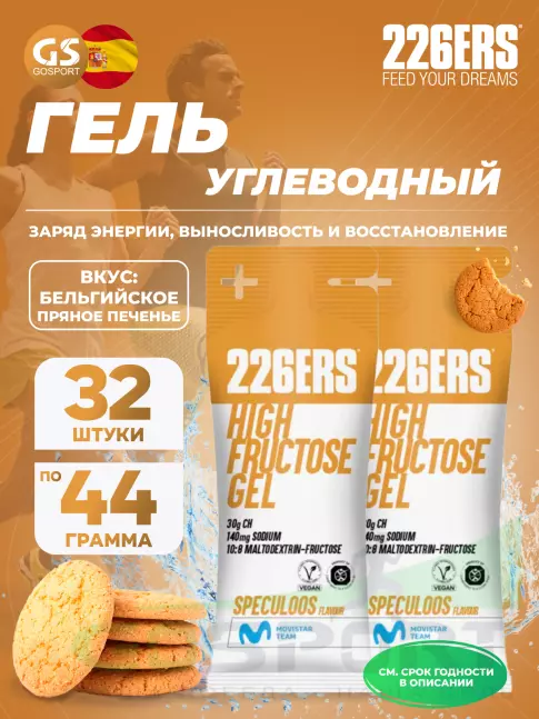 Гель питьевой 226ERS High Fructose Gel 140 mg 32 x 44 г, Бельгийское пряное печенье