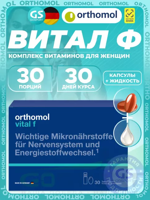 Витамины для женщин Orthomol Vital f liquid (жидкость+капсулы) курс 30 дней