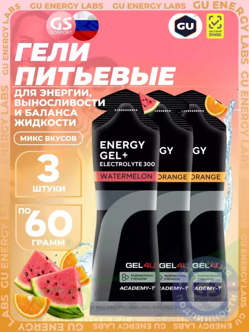 Гель питьевой GEL4U Energy Gel MIX 3 x 60 г, Апельсин, Арбуз