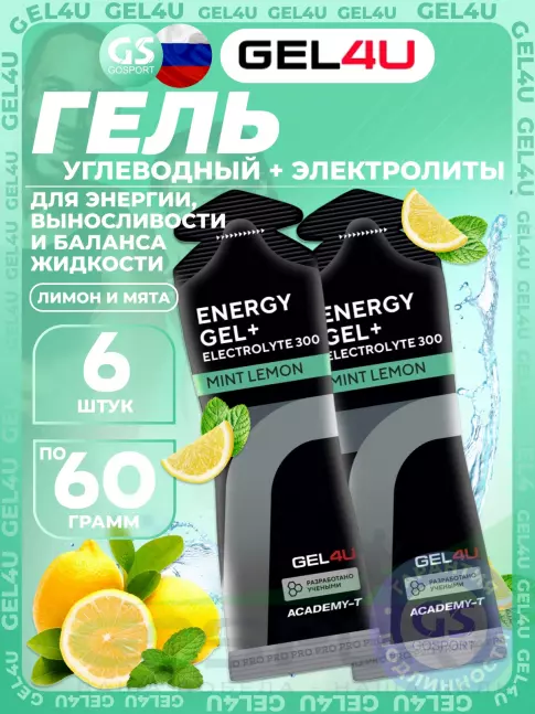 Гель питьевой GEL4U Energy GEL + Electrolyte 300 6 x 60 г, Лимон и Мята Гель питьевой GEL4U Energy GEL + Electrolyte 300 6 x 60 г, Лимон и Мята