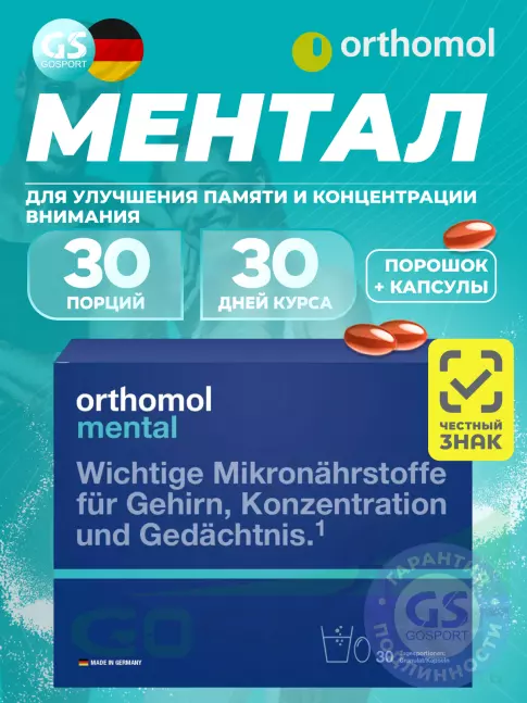  Orthomol Mental курс 30 дней