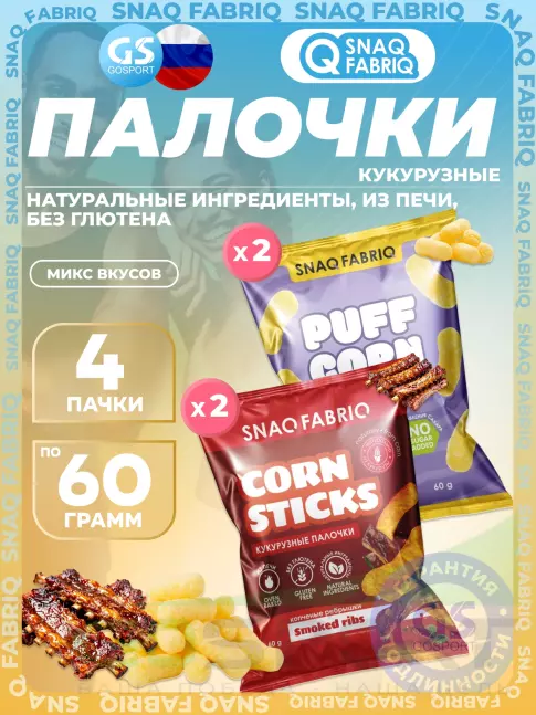 Снеки SNAQ FABRIQ Кукурузные палочки Puff Corn 4 x 60 г, Микс 2
