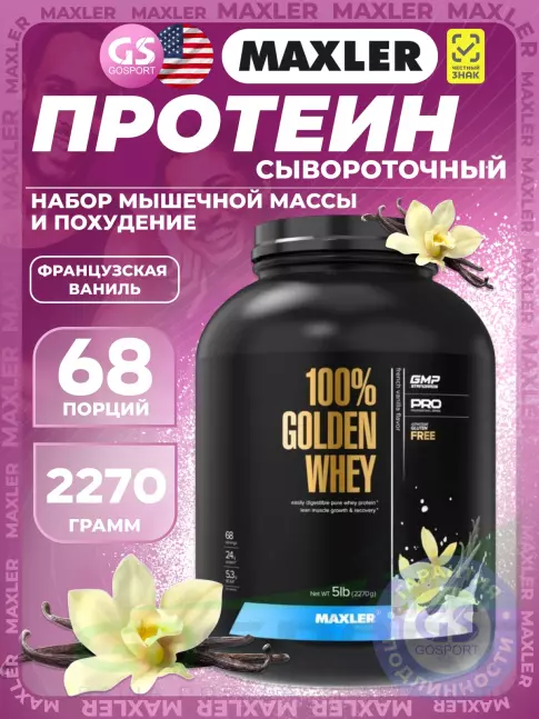 Комплексный протеин MAXLER 100% Golden Whey 2270 г, Французская ваниль