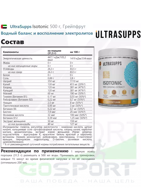 Изотоник UltraSupps Isotonic 500 г, Грейпфрут