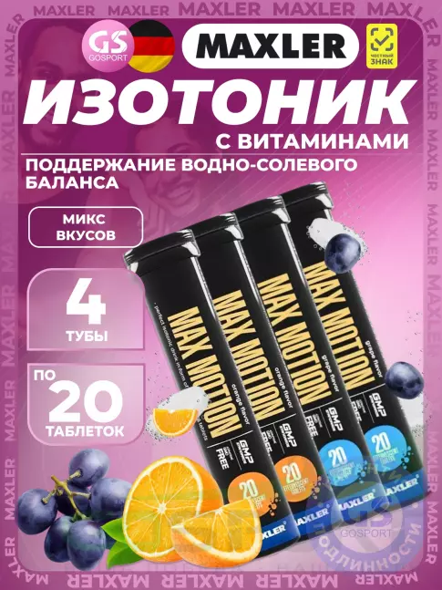 Изотоник MAXLER Max Motion Effervescent 4х20 шипучих таблеток, Микс 3
