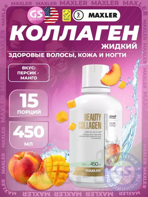  MAXLER Beauty Collagen 450 мл, Персик - Манго