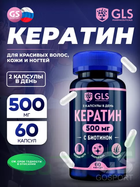  GLS pharmaceuticals Кератин 500 мг с биотином 60 капсул