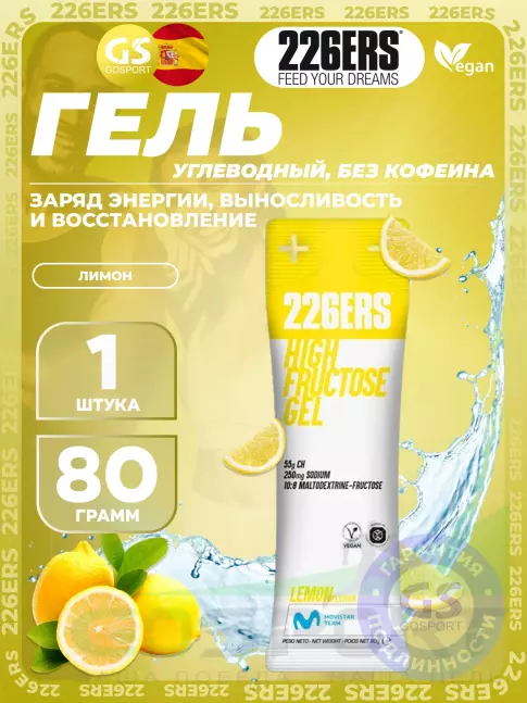 Гель питьевой 226ERS High Fructose Gel 250 mg sodium 80 г, Лимон Гель питьевой 226ERS High Fructose Gel 250 mg sodium 80 г, Лимон