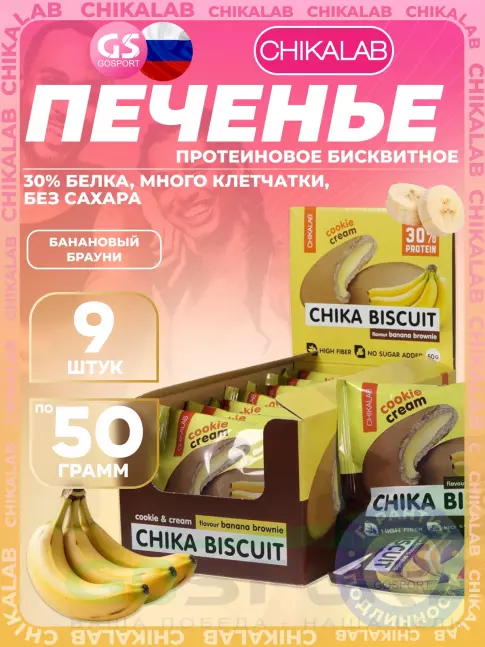 Протеиновый батончик Chikalab Бисквитное печенье Chika Biscuit 9 шт x 50 г, Банановый брауни
