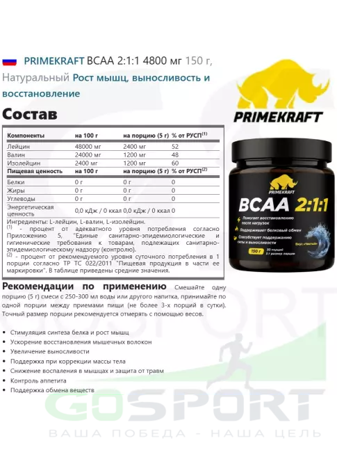 BCAA PRIMEKRAFT BCAA 2:1:1 4800 мг 150 г, Натуральный