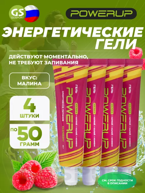 Энергетический гель питьевой POWERUP Гель POWERUP с кофеином 4 х 50 мл, Малина