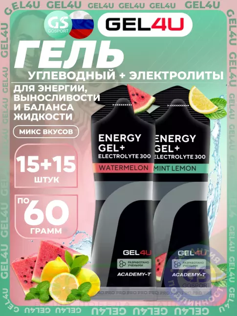 Гель питьевой GEL4U Energy GEL + Electrolyte 300 30 x 60 г, Лимон и Мята и Арбуз