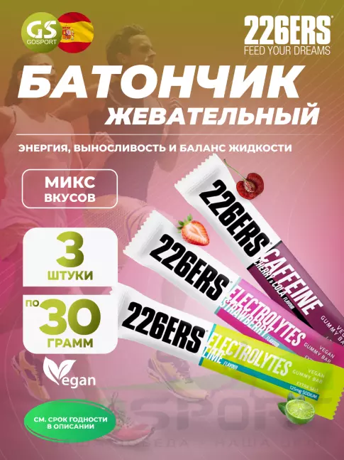 Энергетический батончик 226ERS Gummy bar + sodium 125 mg 3 x 30 г, Микс 4