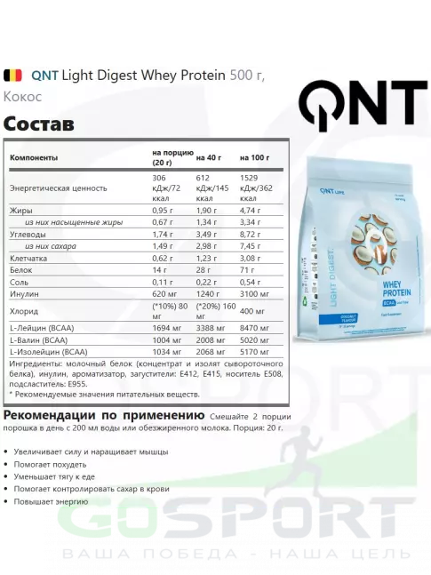  QNT Light Digest Whey Protein 500 г, Кокос