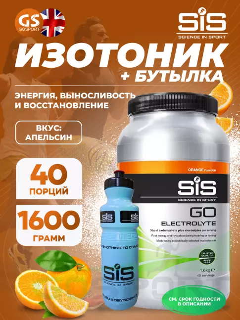 Изотоник SCIENCE IN SPORT (SiS) GO Electrolyte + Бутылочка синяя 1 x 1600 г, Апельсин