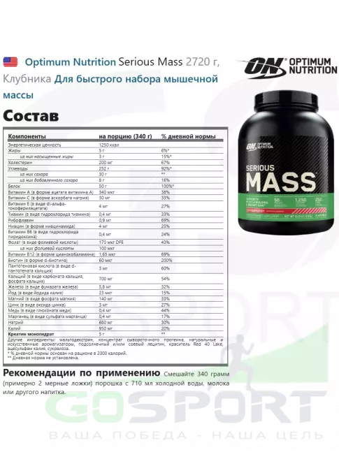 Гейнер Optimum Nutrition Serious Mass 2720 г + шейкер, Клубника