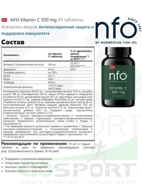 Витамин C NFO Vitamin C 500 mg 60 таблеток, Апельсин-вишня