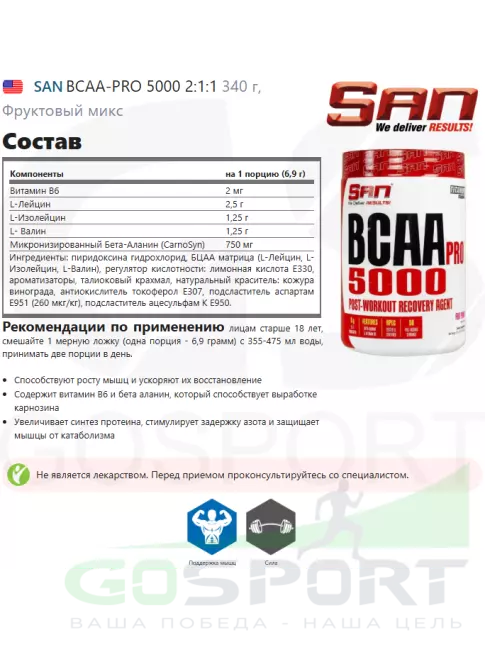 BCAA SAN BCAA-PRO 5000 2:1:1 340 г, Фруктовый микс