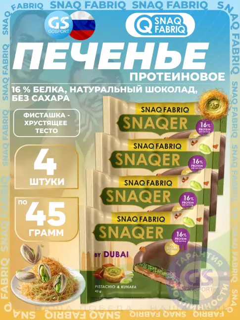 Протеиновый батончик SNAQ FABRIQ Печенье SNAQER 4 x 45 г, Фисташка-хрустящее тесто