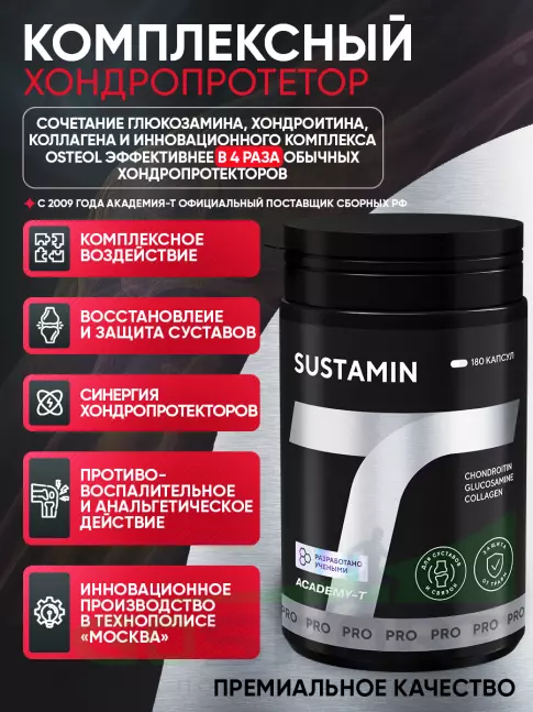 Комплекс хондропротекторов АКАДЕМИЯ-Т SUSTAMIN 180 капсул