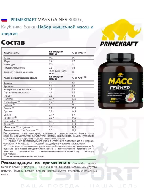 Гейнер PRIMEKRAFT MASS GAINER 3000 г, Клубника-банан