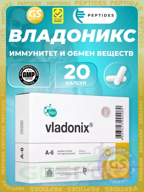 Пептиды Хавинсона PEPTIDES Владоникс (Vladonix) 20 капсул