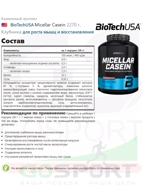 Казеиновый протеин BioTechUSA Micellar Casein 2270 г, Клубника Казеиновый протеин BioTechUSA Micellar Casein 2270 г, Клубника