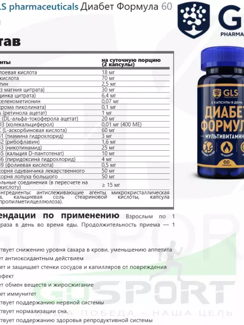 Витаминный комплекс GLS pharmaceuticals Диабет Формула 60 капсул