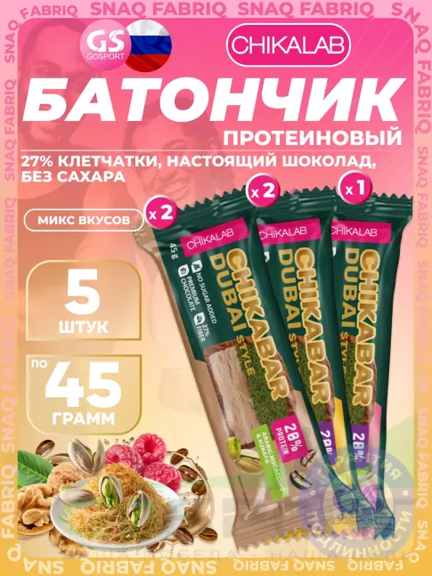 Протеиновый батончик Chikalab Батончик глазированный Chikabar Dubai 5 x 45 г, Микс 2