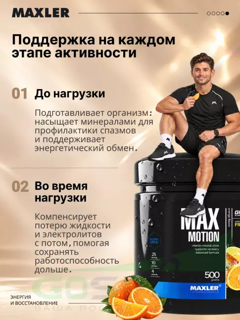 Изотоник MAXLER Max Motion 500 г, Апельсин