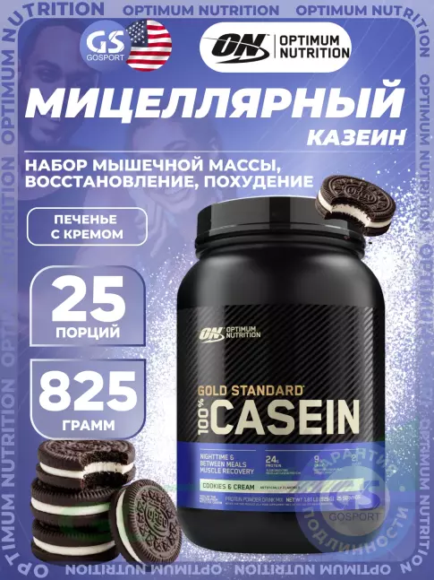 Казеиновый протеин Optimum Nutrition 100% Casein Gold Standard 825 г, Печенье с Кремом