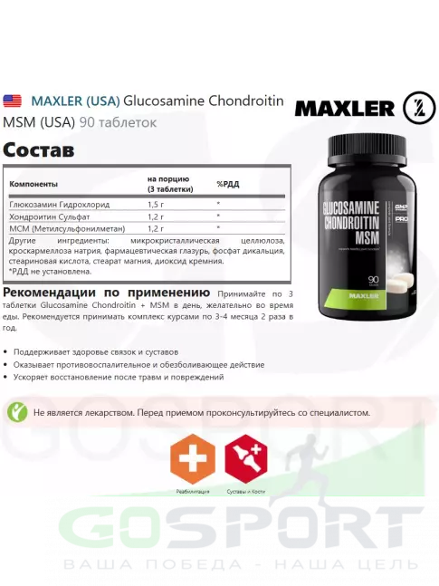  MAXLER Glucosamine Chondroitin MSM (USA) 90 таблеток