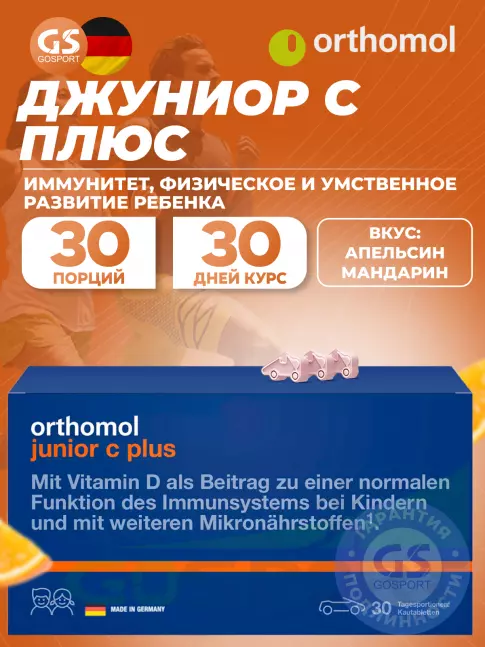  Orthomol Junior C plus курс 30 дней, Апельсин-Мандарин