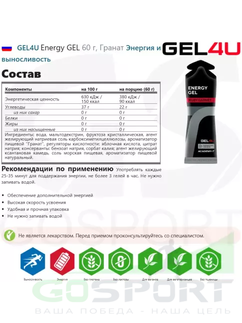 Гель питьевой GEL4U Energy GEL 30 x 60 г, Гранат