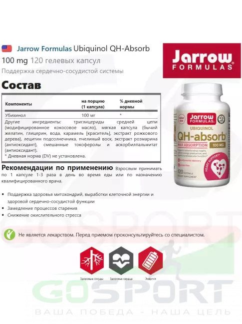  Jarrow Formulas Ubiquinol QH-Absorb 100 mg 120 гелевых капсул