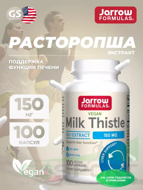  Jarrow Formulas Milk Thistle 150 mg 100 веган капсул