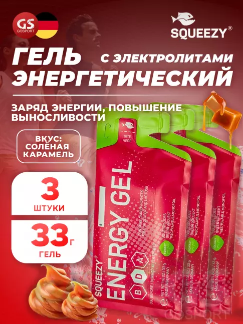 Энергетический гель питьевой SQUEEZY ENERGY GEL 3 x 33 г, Соленая карамель
