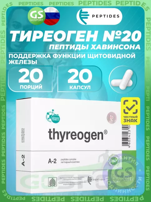 Пептиды Хавинсона PEPTIDES Тиреоген (Thyreogen) 20 капсул