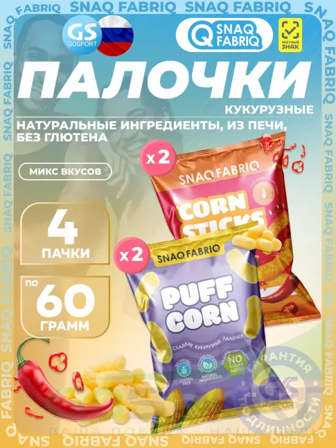 Снеки SNAQ FABRIQ Кукурузные палочки Puff Corn 4 x 60 г, Микс 2