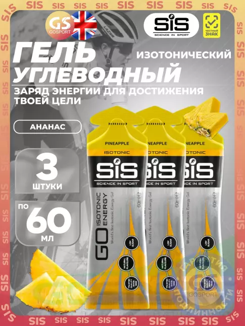 Гель питьевой SCIENCE IN SPORT (SiS) GO Isotonic Energy Gels 3 x 60 мл, Ананас Гель питьевой SCIENCE IN SPORT (SiS) GO Isotonic Energy Gels 3 x 60 мл, Ананас