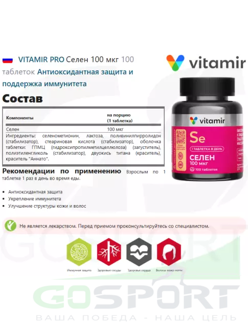 Селен VITAMIR PRO Селен 100 мкг 100 таблеток