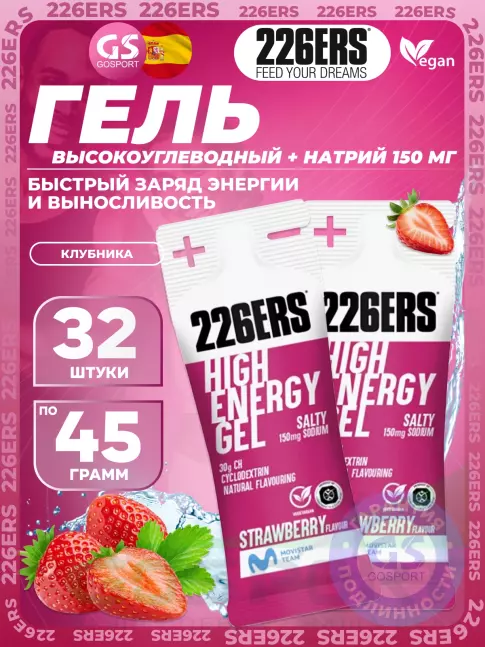 Гель питьевой 226ERS High Energy Gel + sodium 150 mg 32 x 45 г, Клубника
