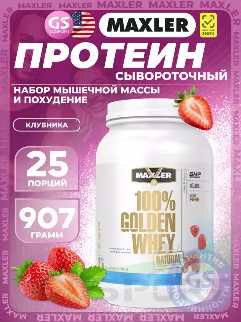 Сывороточный протеин MAXLER Golden Whey Natural 907 г, Клубника