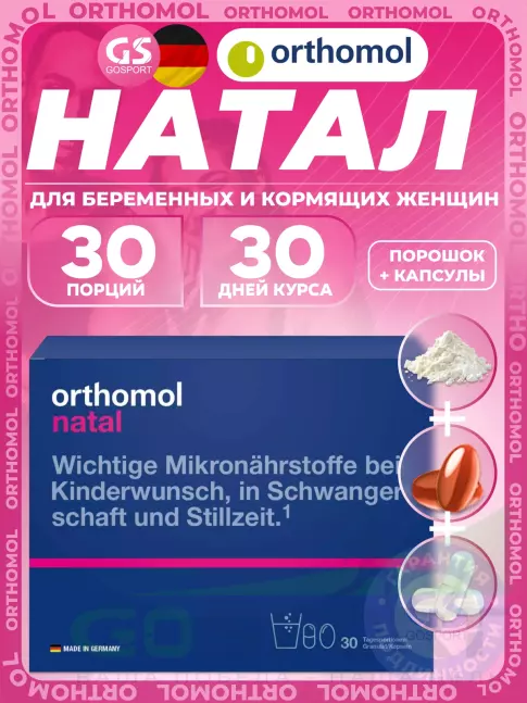 Витамины для женщин Orthomol Natal (порошок+капсулы) курс 30 дней Витамины для женщин Orthomol Natal (порошок+капсулы) курс 30 дней