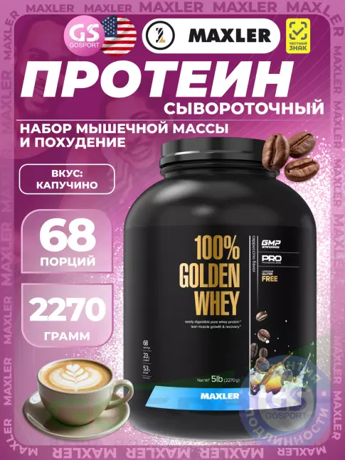  MAXLER 100% Golden Whey 2270 г, Капучино