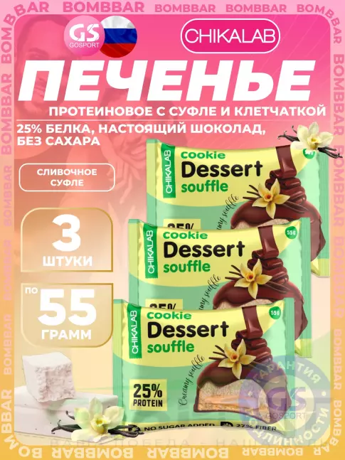 Протеиновый батончик Chikalab Печенье глазированное 3 х 55 г, Сливочное суфле