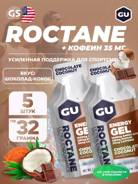 Гель питьевой GU ENERGY GU ROCTANE Energy Gel 35mg caffeine 5 x 32 г, Шоколад-Кокос