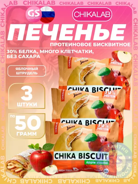 Протеиновый батончик Chikalab Бисквитное печенье Chika Biscuit 3 х 50, Яблочный штрудель Протеиновый батончик Chikalab Бисквитное печенье Chika Biscuit 3 х 50, Яблочный штрудель