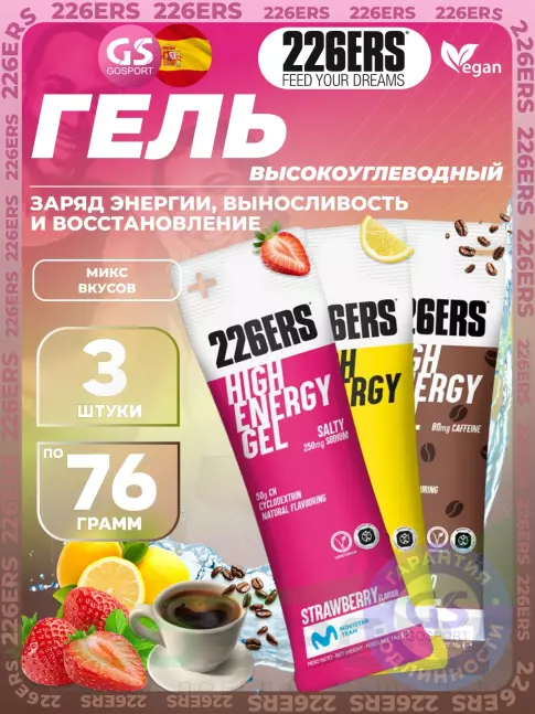 Гель питьевой 226ERS High Energy Gel 3 x 76 г, Микс №8 Гель питьевой 226ERS High Energy Gel 3 x 76 г, Микс №8